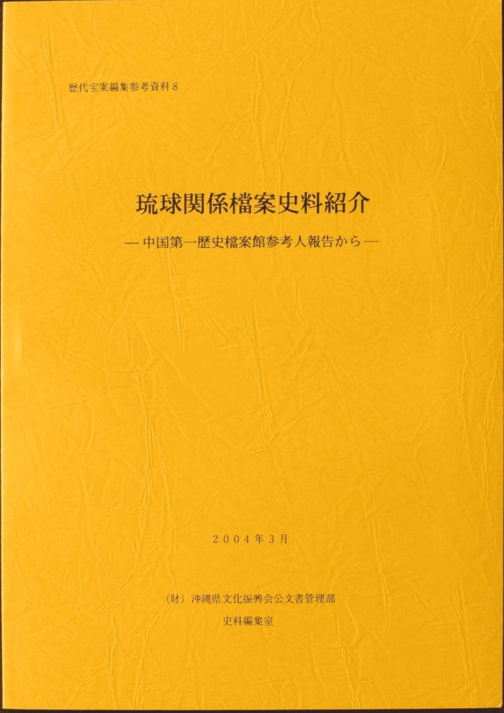 琉球王国交流史・近代沖縄史料デジタルアーカイブ | 交流史資料紹介(en)