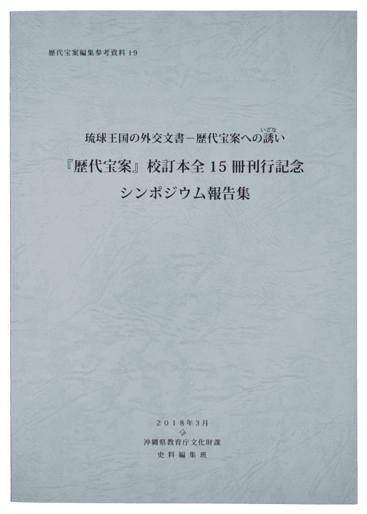 琉球王国交流史・近代沖縄史料デジタルアーカイブ | 交流史資料紹介(zh)