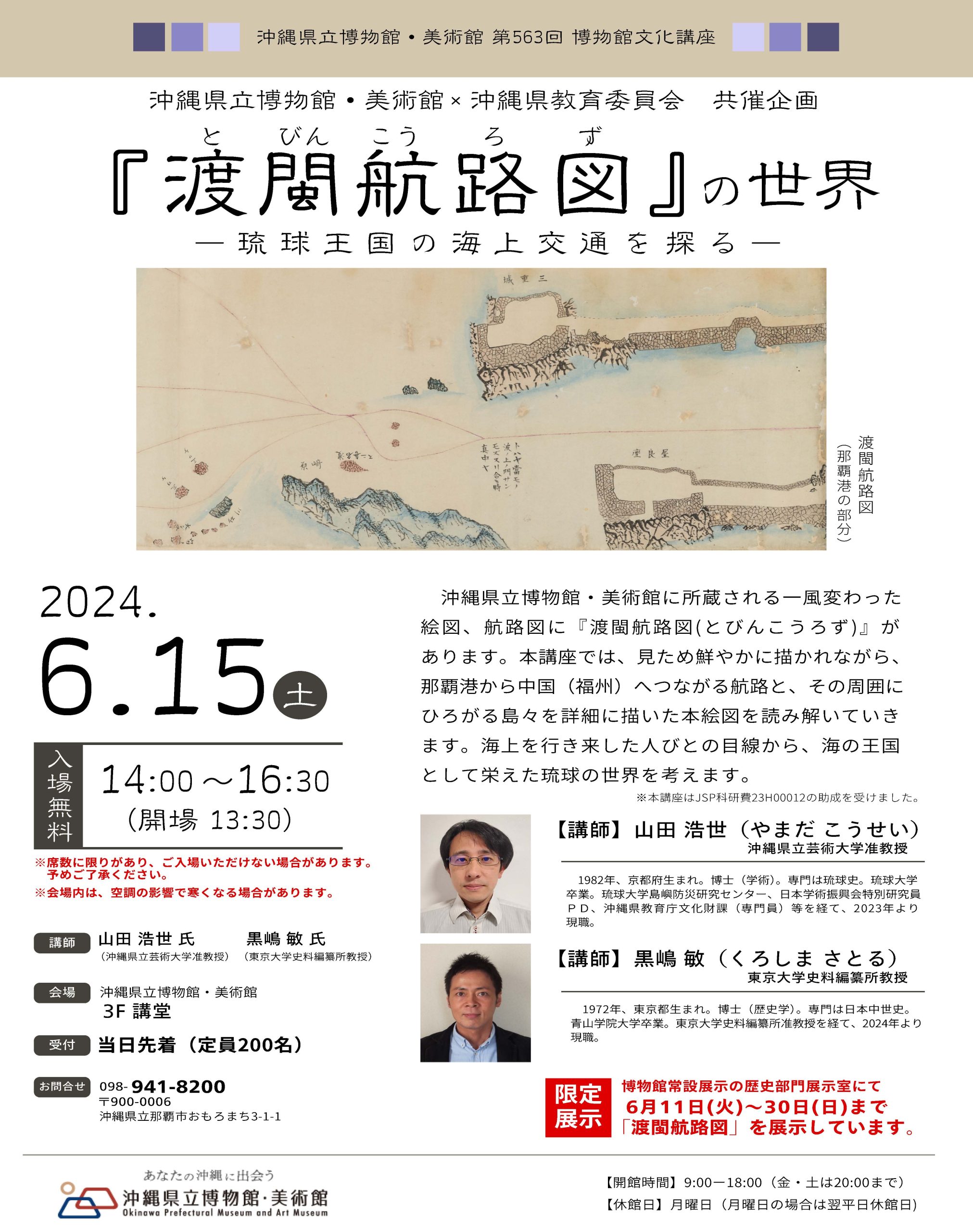 琉球王国交流史・近代沖縄史料デジタルアーカイブ | 文化講座「『渡閩 